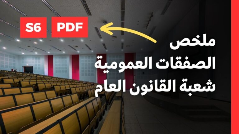 الصفقات العمومية