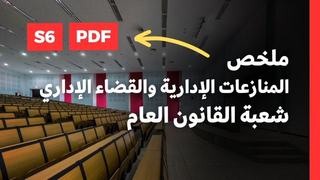 ملخص المنازعات الإدارية والقضاء الإداري