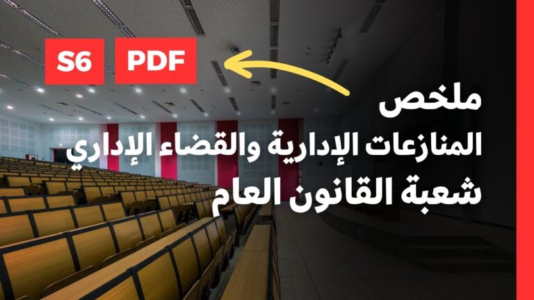 المنازعات الإدارية والقضاء الإداري