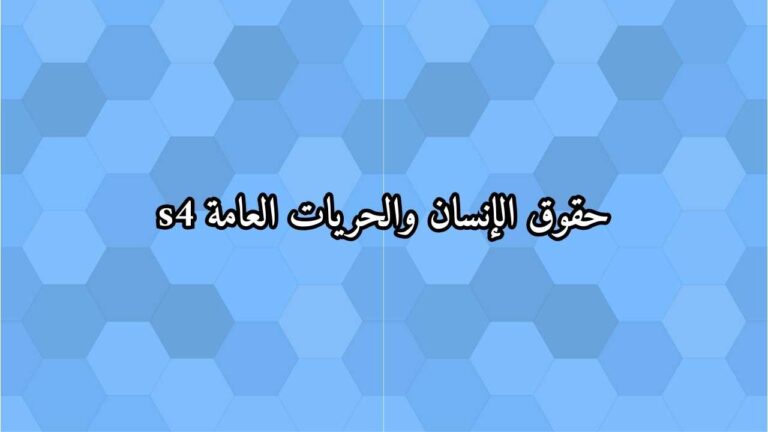 حقوق الإنسان والحريات العامة