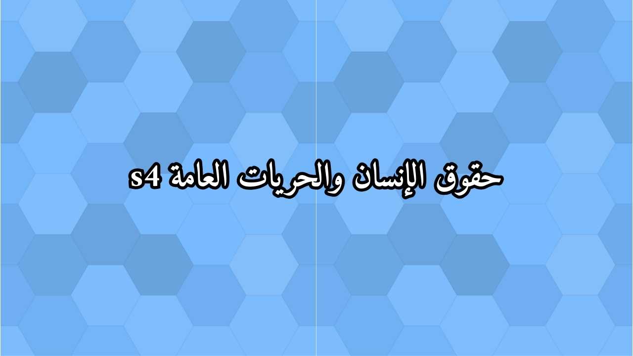 حقوق الإنسان والحريات العامة