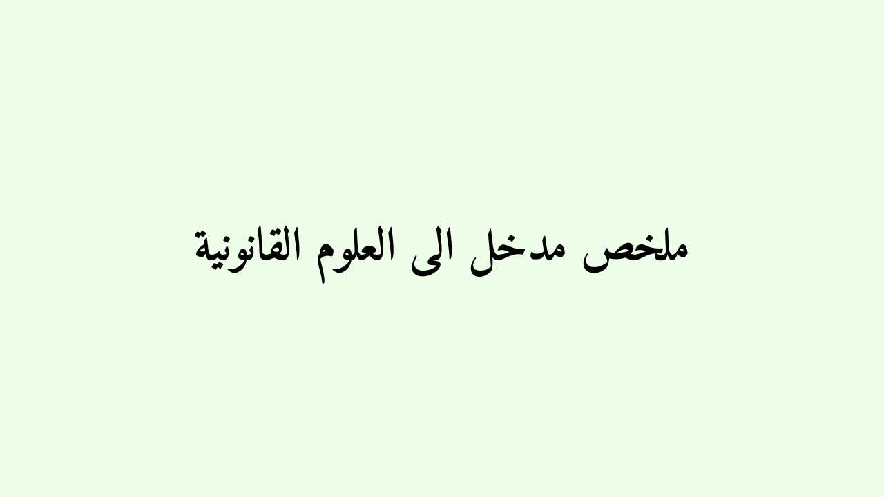 ملخص مادة مدخل لدراسة العلوم القانونية S1